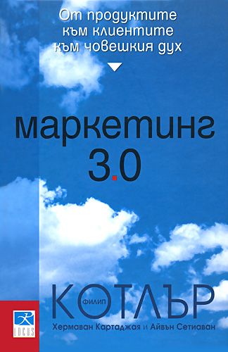 Маркетинг 3.0